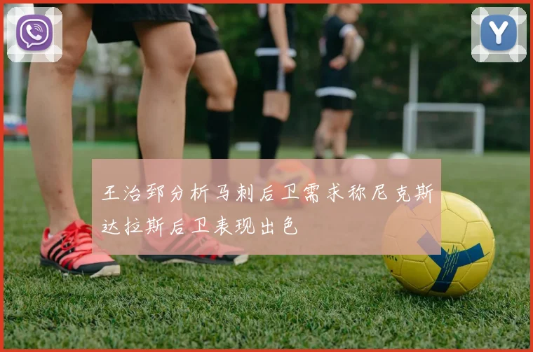 王治郅分析马刺后卫需求称尼克斯达拉斯后卫表现出色