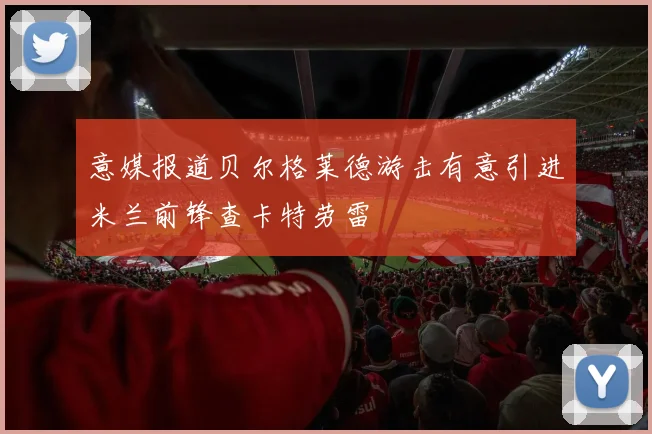意媒报道贝尔格莱德游击有意引进米兰前锋查卡特劳雷